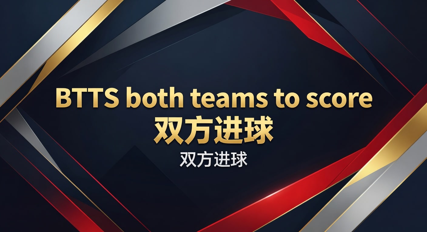 BTTS both teams to score 双方进球实战判断2026年