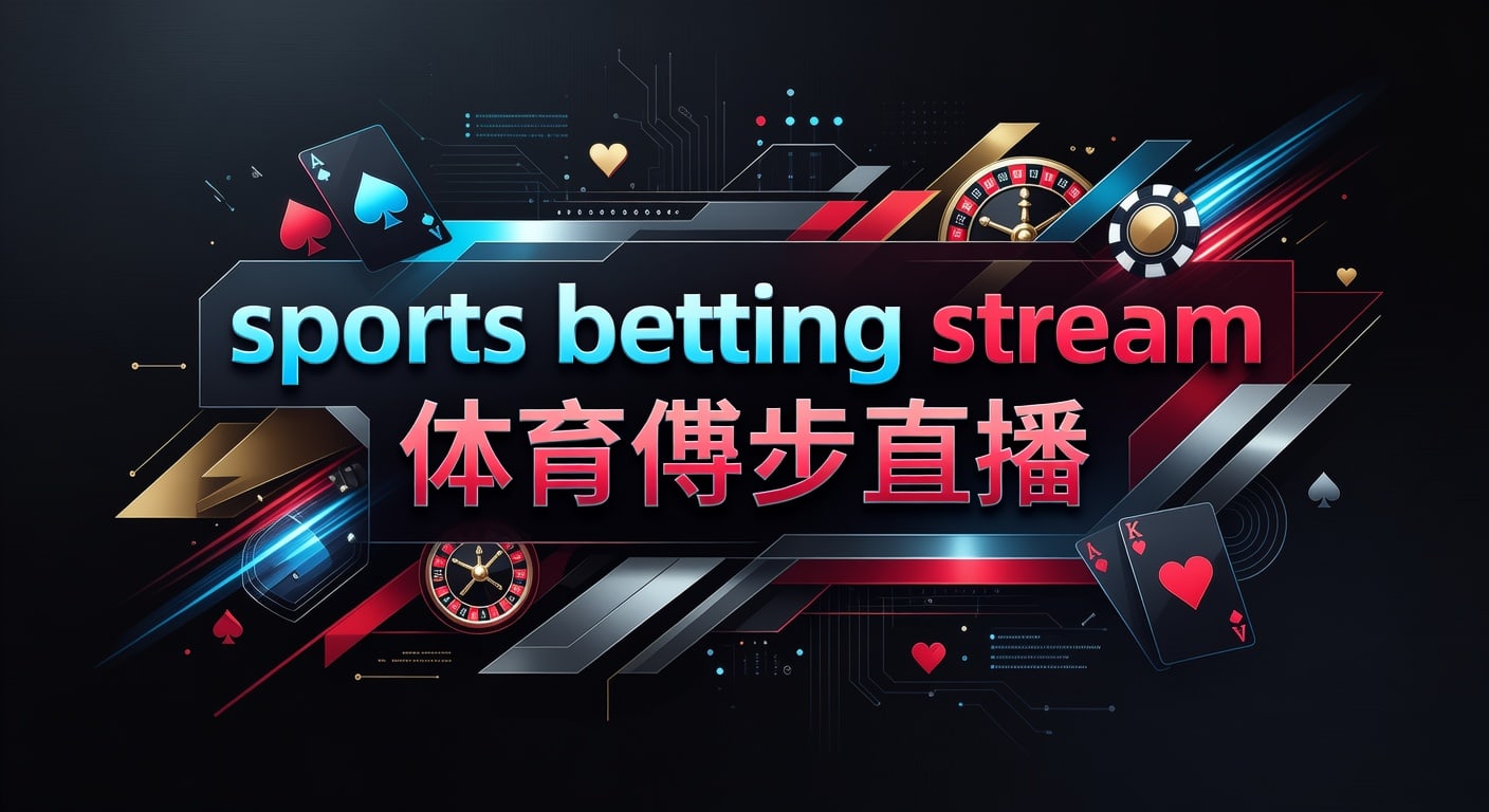 sports betting stream 体育博彩直播与赛程观赛指南